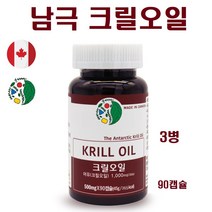크릴오일 인지질 오메가3 크릴새우 남극크릴 아스타잔틴 캐나다산 인지질크릴오일 EPA DHA, 3병, 90캡슐