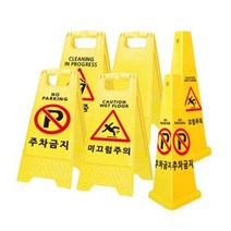 주차금지 표지판 스토퍼 금지봉 꼬깔 청소중 미끄럼주의 입간판, 옵션명, 청소중 표지판 A-CLEAN