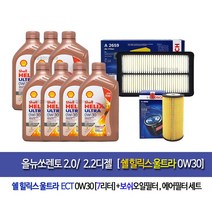 [한국쉘정품]올뉴쏘렌토 2.0/2.2디젤 쉘울트라0W30(7L)엔진오일세트96-2659