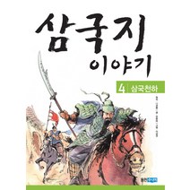 삼국지 이야기 4: 삼국천하, 웅진주니어