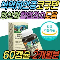 활성산소 제거 혈압 감소 관리 보조제 코큐텐 COQ10 코엔자임 큐텐 Q10 큐10 100mg 코큐10 항산화 건강 기능 식품 유비퀴놀 여자 남자 여성 남성 40대 50대 60대 70대 80대 선물