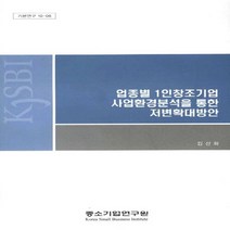 NSB9788961791342 새책-스테이책터 [업종별 1인 창조기업 사업환경분석을 통한 저변확대방안] ---중소기업연구원-김선화 지음-경제학-20101, 업종별 1인 창조기업 사업환경분석을 통한 저변확대방안