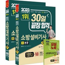 2023 30일 끝장 합격 소방설비기사 필기 기계1, 성안당