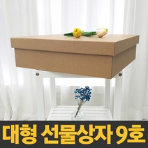 대형 선물상자 9호 [42x42x12cm] 국산 제조 크라프트 색상 다용도 보관함 정리함 수납함 답례품 깔끔 고급 선물박스
