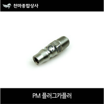 동성 국산 에어원터치 플러그 카플러 철 PM40 에어공구