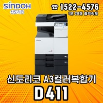 신도리코 D411 A3컬러레이저복합기 리퍼