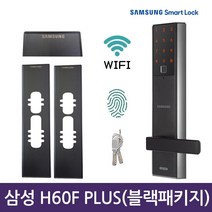 [셀프설치]삼성 SHP-H60F PLUS 블랙보강판패키지 지문인식 와이파이도어락 비상키 현관문도어락 번호키 IoT도어락