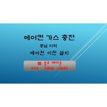충남지역 에어컨 가스 충전 R-22/R-410 천안 아산 세종 논산 공주 당진 예산 홍성, 스탠다드형 에어컨