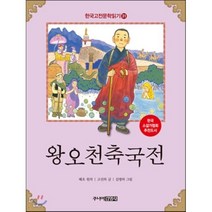 왕오천축국전, 주니어김영사, 한국고전문학읽기