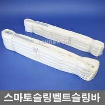 스마토슬링벨트 100mm-5m 1035614 크레인벨트 슬링바 웹슬링 고정바 화물고정용밧줄 안전바 화물바 장비벨트 안전용품 웰딩