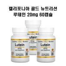 캘리포니아 골드 뉴트리션 루테인 20mg 지아잔틴 베지소프트젤 60개입 X3병 CGN CG땡