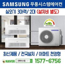 광주화정아이파크1단지 삼성전자 무풍시스템에어컨 2대｜무선 Wi-Fi 제공 I 최신제품 I 실외기 3마력 I 인버터 천장형 [설치비 별도]