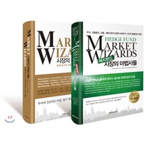 시장의 마법사들 + 헤지펀드 시장의 마법사들 세트, 이레미디어