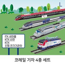 sioncompany_코레일 기차 4종 세트 종이퍼즐 키덜트퍼즐 기차퍼즐 입체퍼즐만들기 완구퍼즐--SC, 이상품보내주세요, 이상품보내주세요