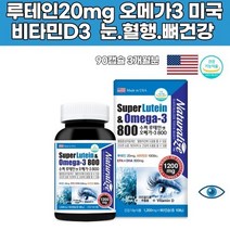 뉴테인 오메가3 비타민디 뼈 혈관 눈건강 야간운전epa 색소 미국산 영양제 누태인 중학생 노안 관절 중년