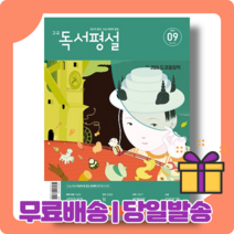 고등 독서평설 9월 호 : 대입 면접의 승리 전략