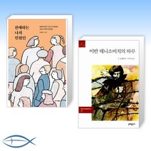 [유시민 추천도서] 친애하는 나의 민원인 + 이반 데니소비치의 하루 (전2권)