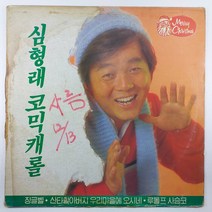 중고LP/ 심형래 코믹 캐롤/ 징글벨/ 기쁘다 구주오셨네/ 자켓 닳음 옆면 파손은 안쪽으로 수선함/ 음반 양호함 EX/ 세척
