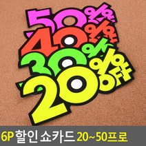 6P 쇼카드 20-50프로 매장쇼카드 POP쇼카드 상품진열 손글씨글씨 씨케이, 30프로