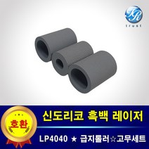 신도리코 LP4040 DN 용지함 프린터롤러 급지 픽업 피드 세퍼레이션 롤러 고무 세트