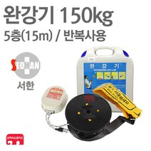 서한에프앤씨 완강기 5층(15m) 소방 아파트 신형 KFI 검정품, 03-서한 완강기 5층(15m)