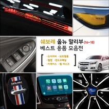가오 올뉴 말리부 튜닝모음 도어커버 핸드폰거치대 네비게이션 몰딩 스티커 랩핑 인테리어 악세사리 기스 발자국방지 용품, K27_크랙커버 쿠션 / 브라운1P