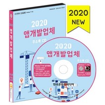 밀크북 2020 앱개발업체 주소록 CD ROM 1장, 도서