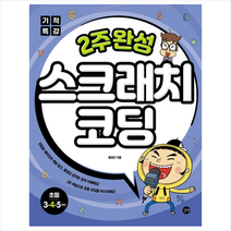길벗 기적 특강 2주 완성 스크래치 코딩 +미니수첩제공