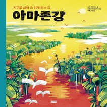 하나북스퀘어 아마존강 지구를 살아 숨 쉬게 하는 강 양장, 9791164520329