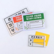 관공서 보안 소방 안전관리자 현황표 POP스탠드 부착용꽂이판, 1개
