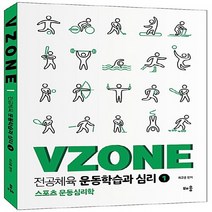 NSB9788964258408 새책-스테이책터 [VZONE 전공체육 운동학습과 심리 1] -스포츠 운동심리학-VZONE 1-배움, VZONE 전공체육 운동학습과 심리 1