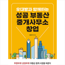 매일경제신문사 우대빵과 함께하는 성공 부동산 중개사무소 창업 +미니수첩제공, 조용석외