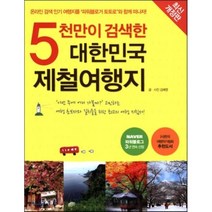 5천만이 검색한 대한민국 제철여행지, 김혜영 저, 중앙북스(books)