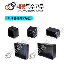 태광특수고무 사각고무캡 의자발캡 소음방지 방진고무