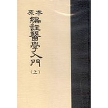 편주의학입문(상)(원본), 남산당, 이천 저