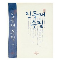 유니오니아시아 진등재 수필 2016 창간호