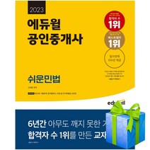 핫한 에듀윌공인중개사민법 인기 순위 TOP100을 확인해보세요