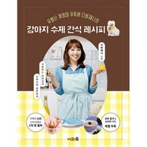 강아지 수제 간식 레시피 : 유별난 개엄마 유튜버 디바제니의, 디바제니 (지은이), 너와숲