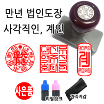 선인당 만년 스탬프 도장 세금계산서 고무인, 28 만년계인(15x35mm)+계인8(한자)