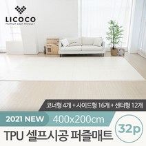 [리코코] TPU 셀프시공 퍼즐매트 32p, 단품
