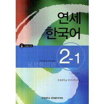 연세한국어 2-1(Chinese Version), 연세대학교 대학출판문화원