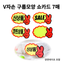 힘찬)V손 미니 쇼카드) SALE 히트상품 신상품 공백 POP카드