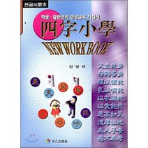 사자소학(펜글씨교본), 태을출판사
