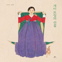 창비 새책-스테이책터 [[빅북] 개미 요정의 선물] -창비 빅북-창비-신선미 지음-한국 그림책-20200721 출간-판형 35, [빅북] 개미 요정의 선물