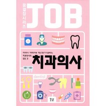 치과의사 : 치과의사.치과대 학생.직업 전문가가 들려주는 치과의사의 모든 것