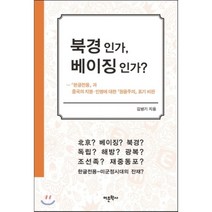 북경인가 베이징인가?:한글전용과 중국의 지명 인명에 대한 원음주의 표기 비판, 어문학사, 김병기 저