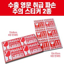 영문 택배 취급 주의 파손주의 스티커, 1번 10x10 6장짜리
