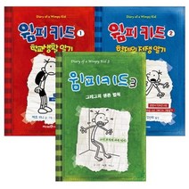 세진북 윔피 키드 시리즈 1-3권 세트 전3권, etc/etc