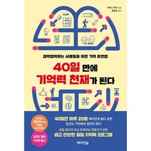 40일 만에 기억력 천재가 된다:깜박깜박하는 사람들을 위한 기억 훈련법, 미디어숲, 개러스 무어 저/윤동준 역