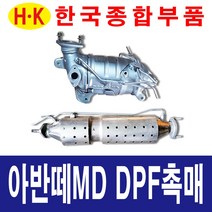 한국종합부품 현대 아반떼MD DPF 촉매 매연저감장치 재생 재생품 아반떼 부품